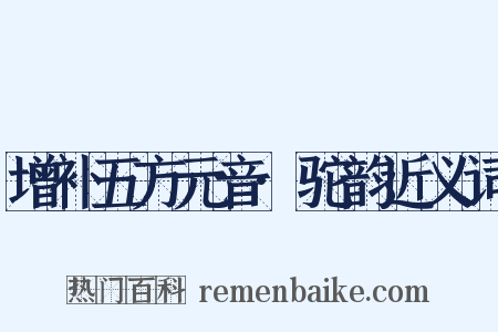 增补五方元音·驼韵近义词是什么意思的图片